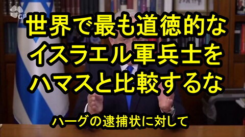 ネタニヤフ首相、国際刑事裁判所の逮捕状提出に対して。