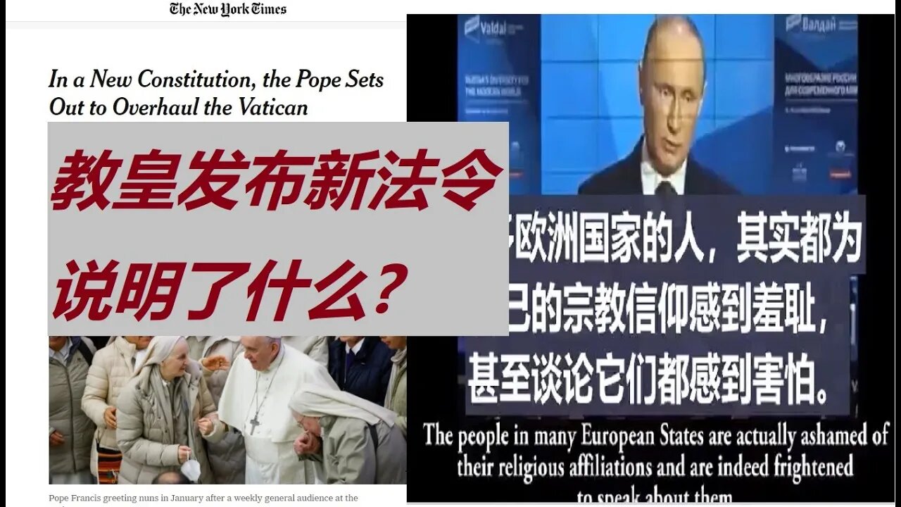 教皇发布新法令，听听普京怎么说？ - 20220321