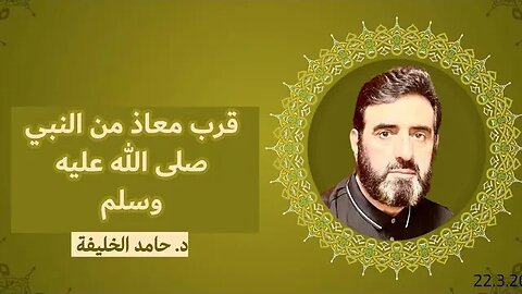 قرب معاذ من النبي صلى الله عليه وسلم