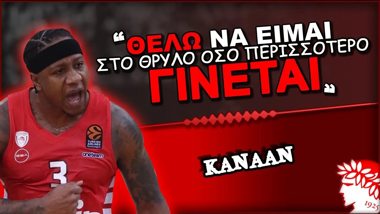 Ολυμπιακός & Αιζαια Κάνααν σε δηλώσεις | Olympiacos BC Θρύλος Είσαι ΟΣΦΠ Νέα Μπάσκετ