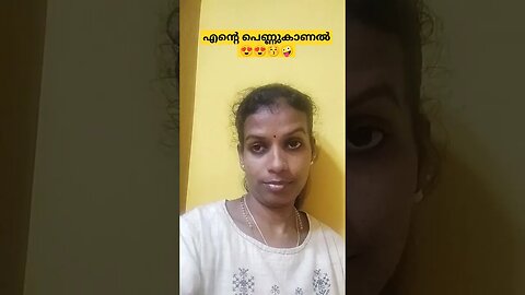 എന്റെ പെണ്ണുകാണൽ കഴിഞ്ഞു😍😍🥰 #entertainment #funny #trending