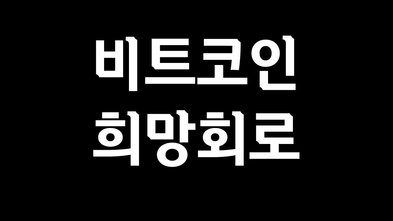 테더 베어마켓 랠리, 위믹스 김앤장 사임에도 7일 공판 확정|비트코인 실시간 방송 쩔코TV HODL D+22