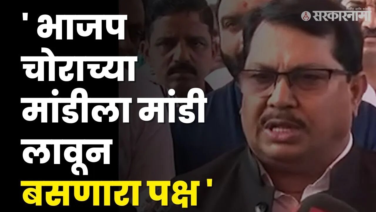 विरोधी पक्षनेते Vijay Wadettiwar यांचा BJP वर घणाघात | Ajit Pawar | Devendra Fadanvis | Sarkarnama