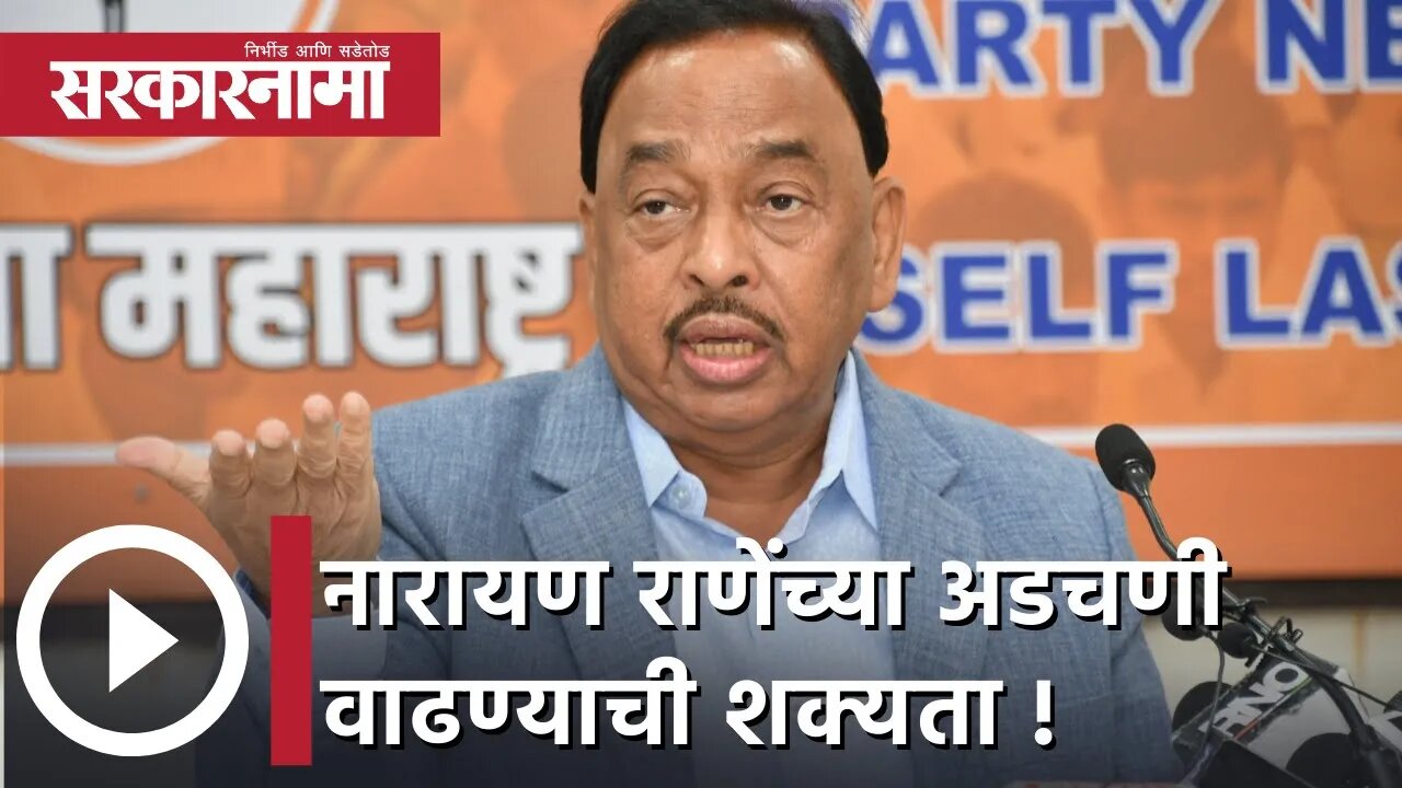 Narayan Rane | नारायण राणेंच्या अडचणी वाढण्याची शक्यता ! | Sarkarnama