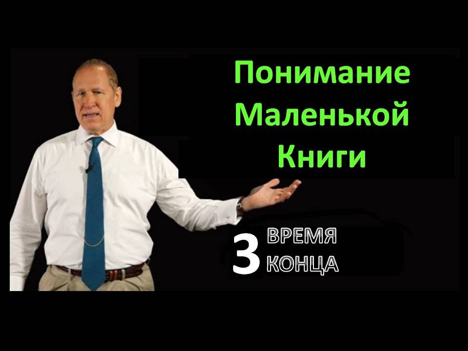 БРЕНДТЛИ ГРИНЛОУ: ПОНИМАНИЕ МАЛЕНЬКОЙ КНИГИ, ВРЕМЯ КОНЦА 3/4