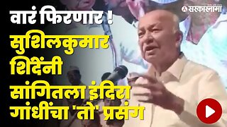 Sushilkumar Shinde यांनी वाढवला कार्यकर्त्यांचा उत्साह, Nana Patole'चे कौतुक | Congress | Sarkarnama