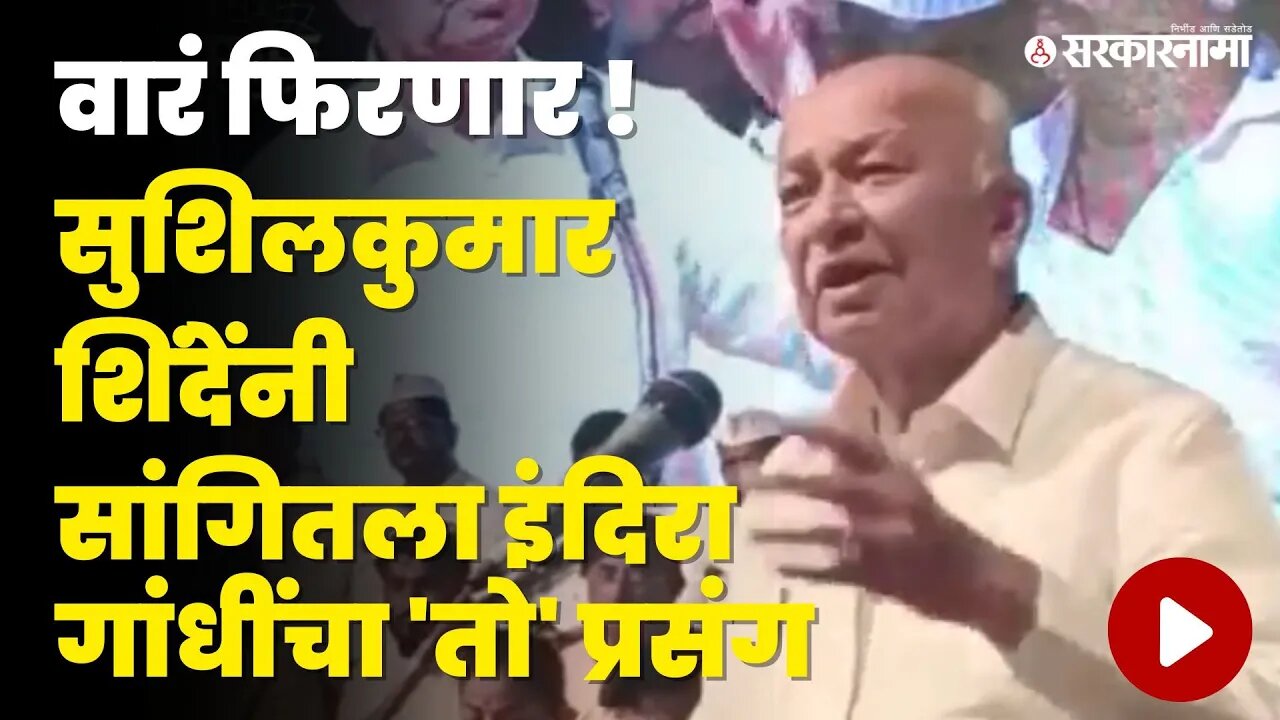 Sushilkumar Shinde यांनी वाढवला कार्यकर्त्यांचा उत्साह, Nana Patole'चे कौतुक | Congress | Sarkarnama