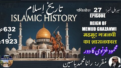 Islamic History Episode-27-एपिसोड Mehmud Ghazanwi महमूद गजनवी का शासनकाल محمود غزنوی کا دور حکومت