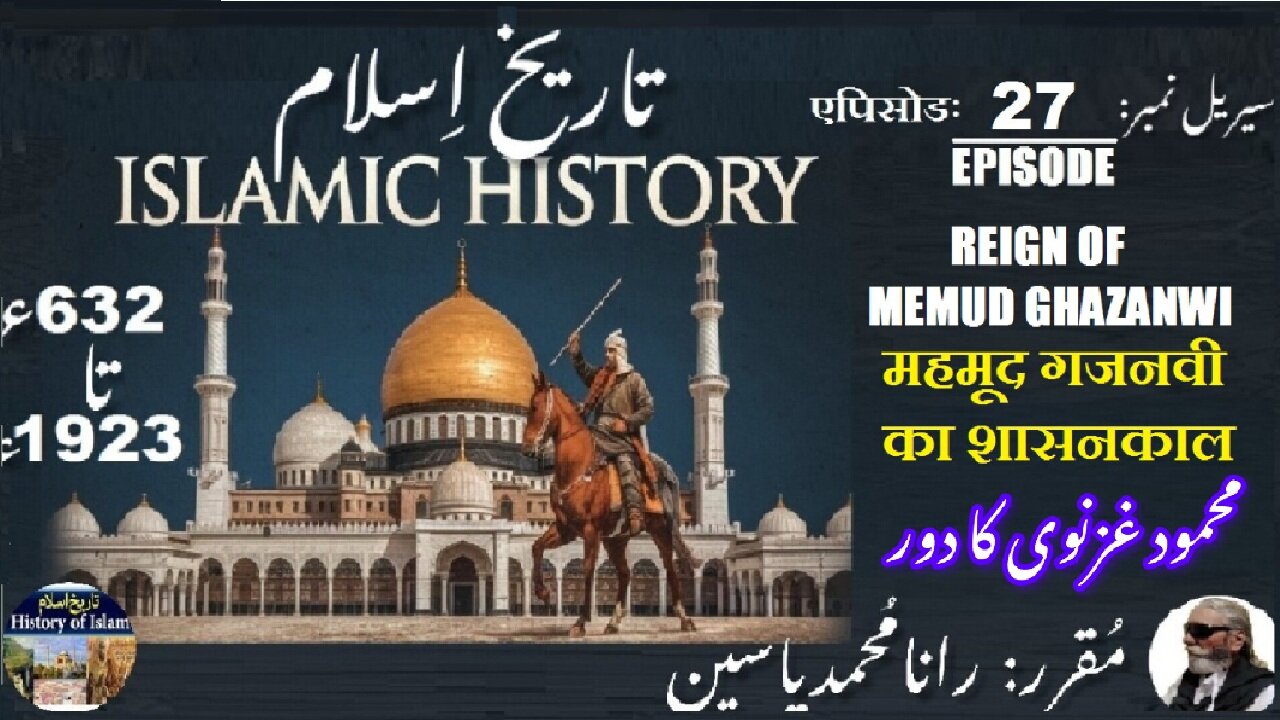 Islamic History Episode-27-एपिसोड Mehmud Ghazanwi महमूद गजनवी का शासनकाल محمود غزنوی کا دور حکومت