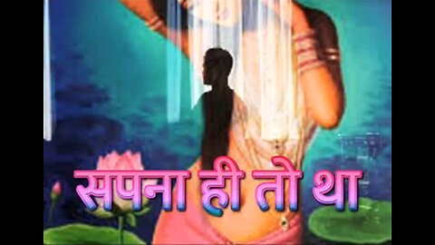 सपना ही तो था (और) योग्य साथी