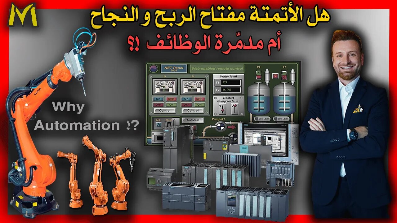 Is Automation key of Success or jobs Destroyer هل الاتمتة مفتاح الربح و النجاح ام مدمرة الوظائف !؟