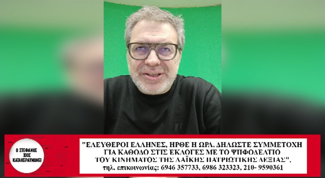 "ΕΛΕΥΘΕΡΟΙ ΕΛΛΗΝΕΣ, ΗΡΘΕ Η ΩΡΑ"