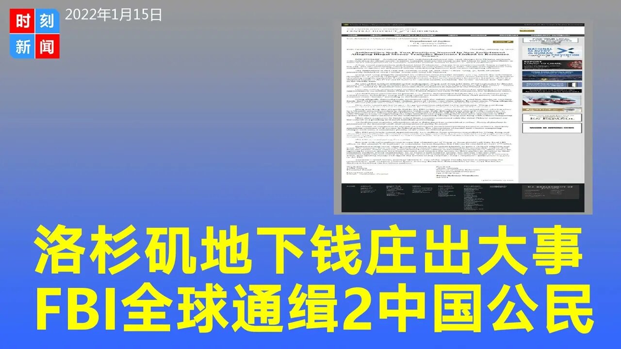 洛杉矶地下钱庄换汇又出大事，FBI全球通缉两中国公民。《时刻新闻》2022年1月15日