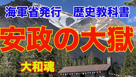 【海軍省 練習兵用 歴史教科書】27.安政の大獄