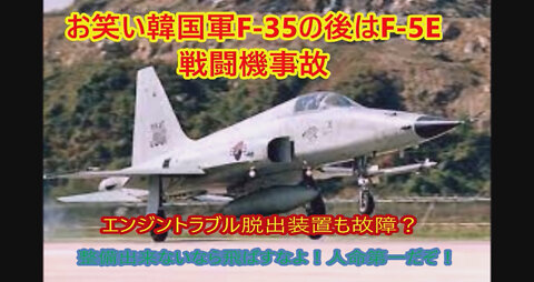 お笑い韓国軍F-5E戦闘機墜落