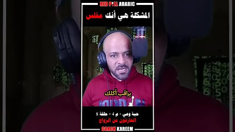 المشكلة هي انك مفلس