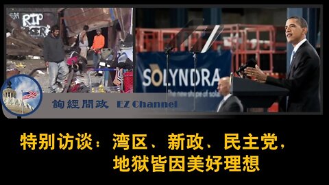 2020-10-30 访谈旧金山刘磊先生： 湾区、新政、民主党，地狱皆因美好理想