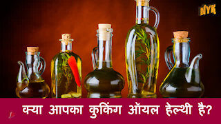 टॉप 3 हेल्थी कुकि ग ऑयल्स
