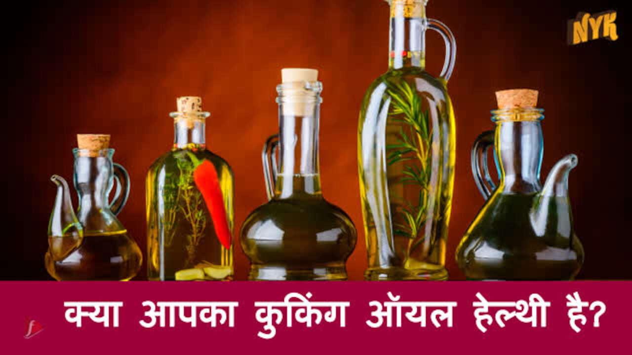 टॉप 3 हेल्थी कुकि ग ऑयल्स