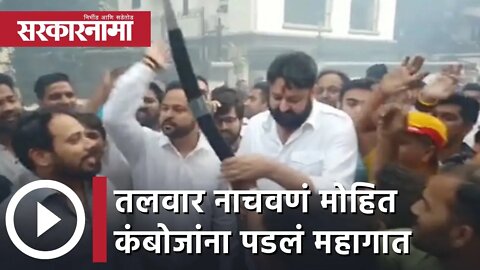 Mohit Kamboj | नवाब मलिक यांच्या अटकेनंतर तलवार नाचवणं मोहित कंबोजांना पडलं महागात| Sarkarnama