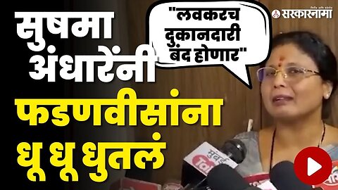 Sushma Andhare यांचा Devendra Fadnavis यांच्यावर घणाघात