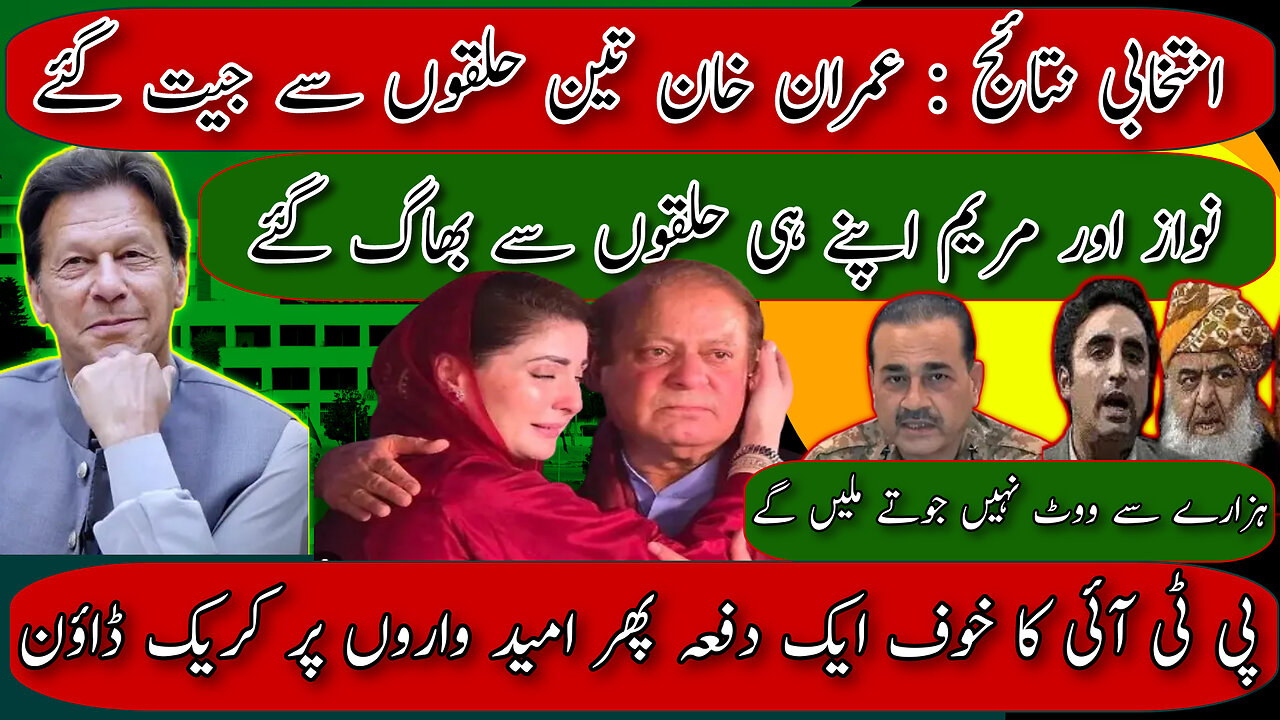 IMRAN KHAN CONTESTS 3 SEATS | CRACK DOWN ON PTI CONTINUES | MARYAM & NAWAZ WANT PTI OUT OF ELECTIONS