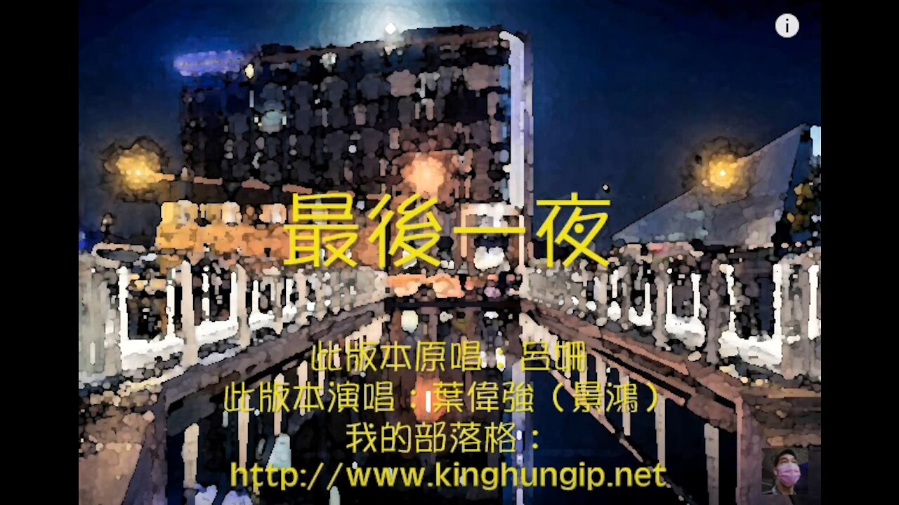 《葉偉強》 最後一夜(呂姍版)