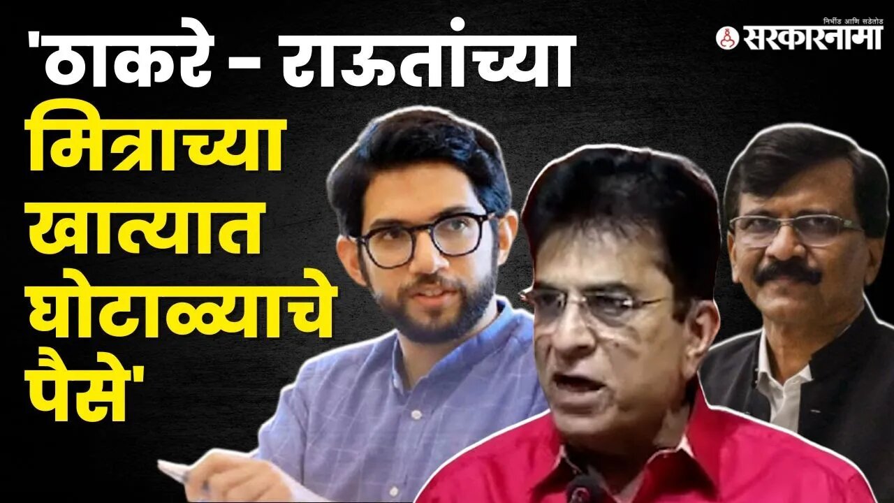 Kirit Somaiya यांचा थेट आरोप, ठाकरे अडचणीत येणार ? | Khichadi Scam | Aditya Thackeray | Sanjay Raut