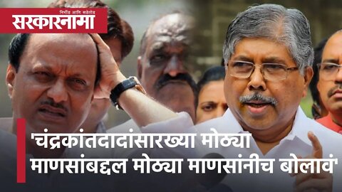 Ajit Pawar | चंद्रकांतदादांसारख्या मोठ्या माणसांबद्दल मोठ्या माणसांनीच बोलावं,अजित पवार | Sarkarnama