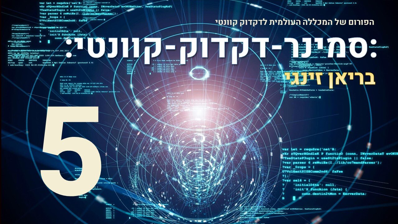 סמינר דקדוק קוונטי עם בריאן זינגי | 5 מתוך 17