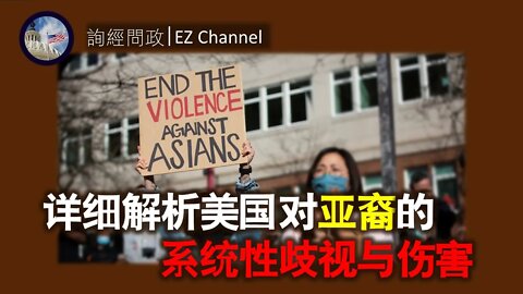 2021-03-22 详细解析美国对亚裔的系统性歧视与伤害