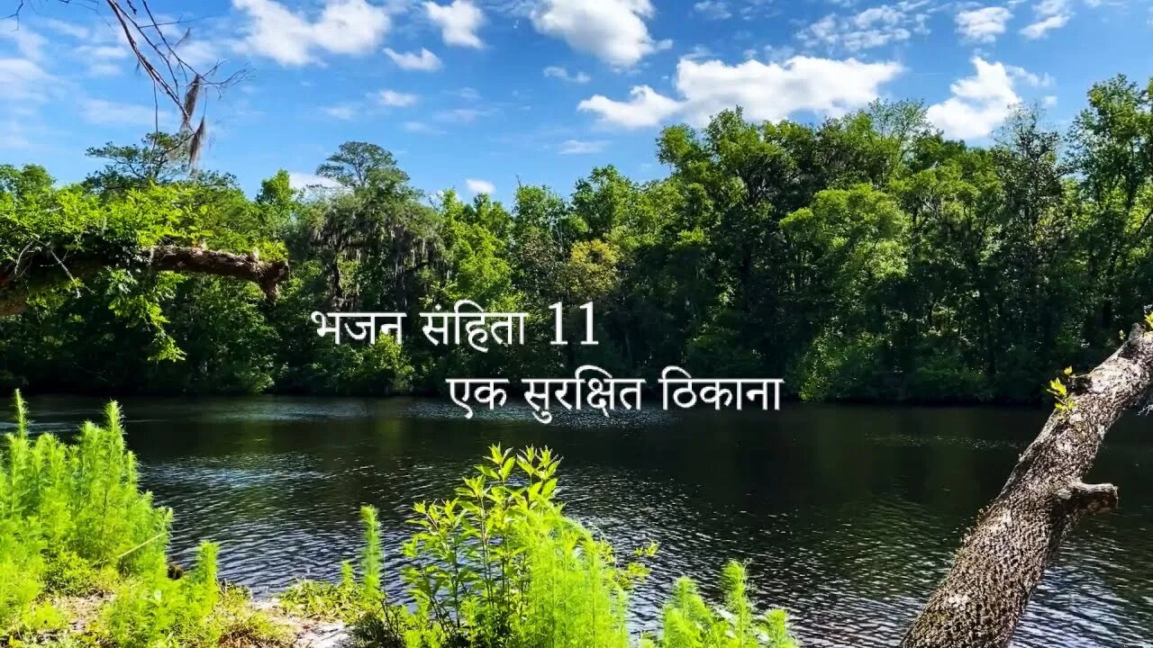 एक सुरक्षित ठिकाना - भजन संहिता 11