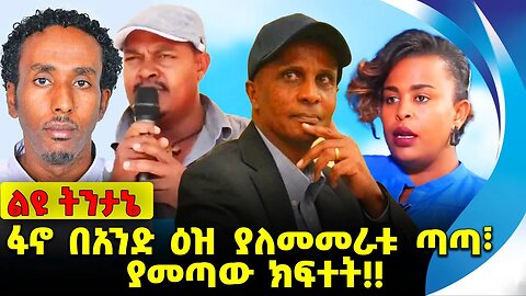 #ethiopia #news #ethiopiannews ፋኖ በአንድ ዕዝ ያለመመራቱ ጣጣ፣ ያመጣው ክፍተት❗️❗️ Fano | Eskinder Nega Sep-22-2023
