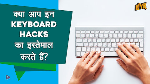 Top 5 Timeless Keyboard Hacks जो आपका बहुत समय बचाएंगे