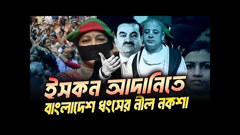 যেভাবে ইসকন এবং আদানী মিলে বাংলাদেশকে ধ্বংস করতে কাজ করছে । Eagle Eyes | Sumon Kais