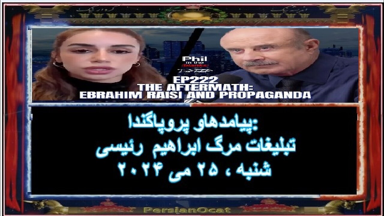 پیامدهاو پروپاگندا تبلیغات مرگ ابراهیم رئیسی (2)