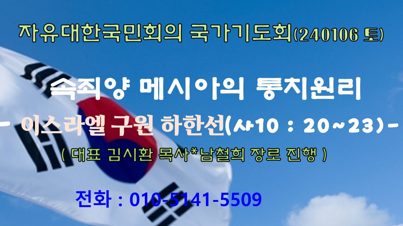 자유대한 국민회의 기도회-속죄양 메시아의 통치원리 - (240106)이사야 10 : 20~23-이스라엘 구원 하한선-김시환목사*남철희장로