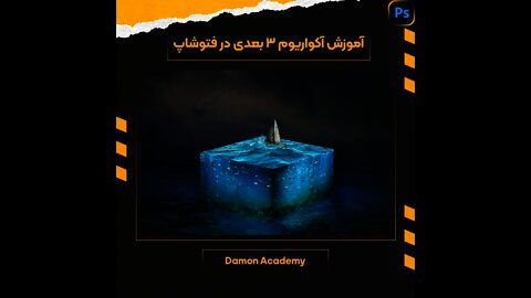 Photoshop Aquarium 3d فتوشاپ آموزش آکواریوم 3 بعدی
