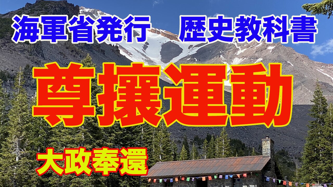 【海軍省 練習兵用 歴史教科書】28.尊攘運動の進展と大政奉還