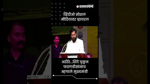 Eknath Shinde On Devendra Fadnavis अर्रर्रर..शिंदे चुकून फडणवीसांनाच म्हणाले मुख्यमंत्री | #shorts