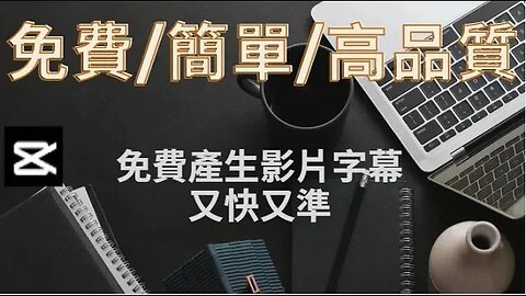 自媒體 : 免費產生影片字幕、又快又準 、免費/簡單/高品質