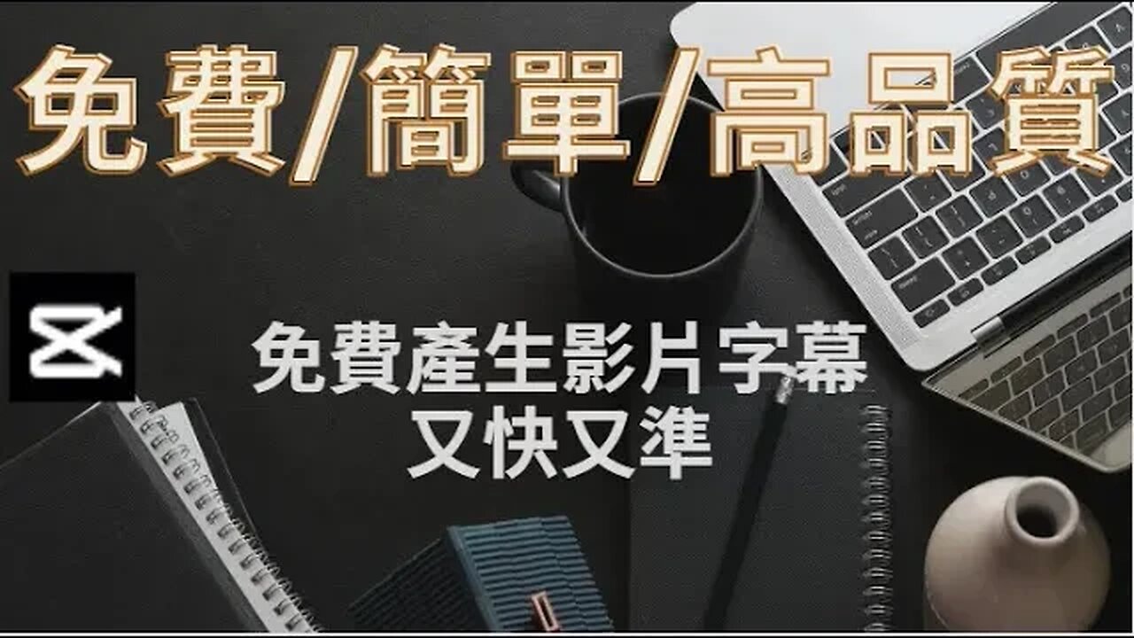 自媒體 : 免費產生影片字幕、又快又準 、免費/簡單/高品質