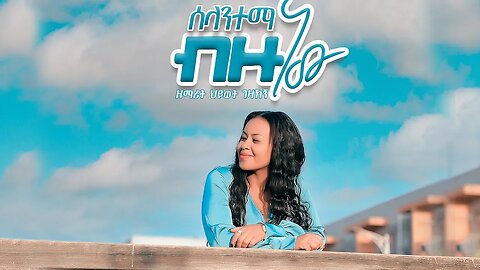 Singer Hiwot Gezahegn New Gospel Song ስላንተማ ብዙ ነው!! አዲስ መዝሙር ተለቀቀ ዘማሪት ህይወት ገዛከኝ