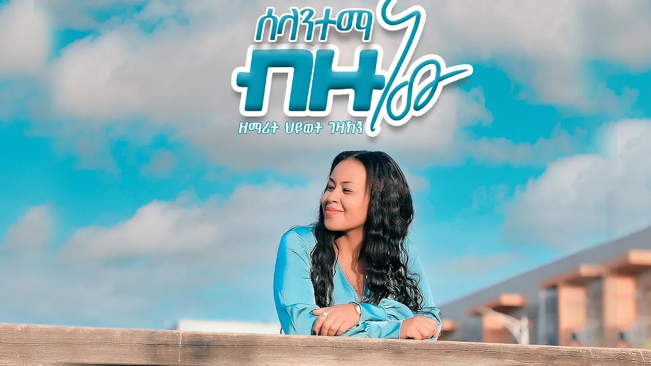 Singer Hiwot Gezahegn New Gospel Song ስላንተማ ብዙ ነው!! አዲስ መዝሙር ተለቀቀ ዘማሪት ህይወት ገዛከኝ