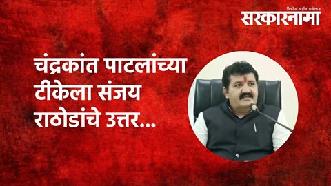 Solapur News : चंद्रकांत पाटलांच्या टीकेला संजय राठोडांचे उत्तर...|Politics | Maharashtra|Sarkarnama