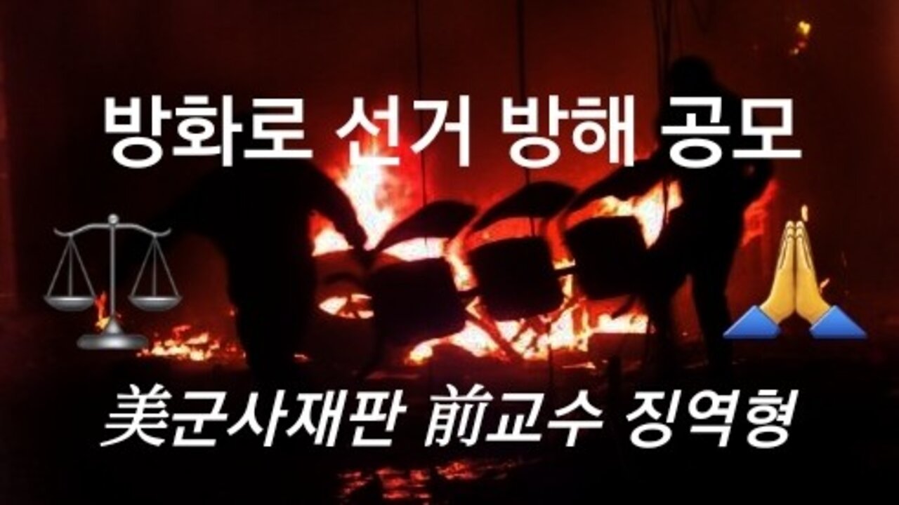 前교수 반란 공모 유죄