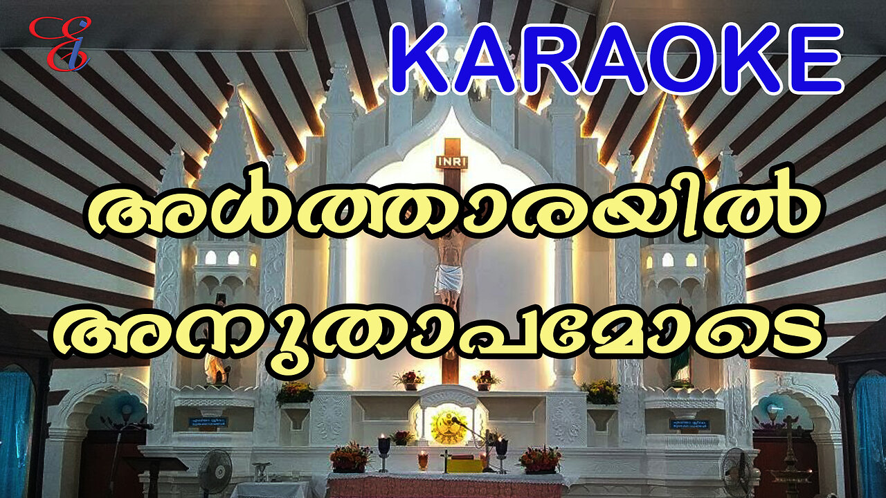 അൾത്താരയിൽ അനുതാപമോടെ / althaarayil anuthaapamode / satheesh ananthapuri