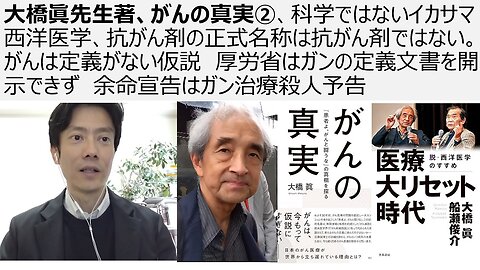 大橋眞先生著、がんの真実②、科学ではないイカサマ西洋医学、抗がん剤の正式名称は抗がん剤ではない。厚労省はガンの定義文書を開示できず 余命宣告はガン治療殺人予告