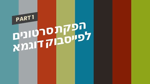 הפקת סרטונים לפייסבוק דוגמא