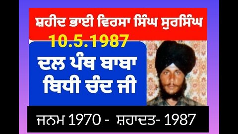 Shaheed Bhai Virsa Singh Sursingh ( 1970 - 1987 )- Loveshinder Singh Dalewal